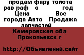 продам фару тойота рав раф 4 с 2015-2017 год › Цена ­ 18 000 - Все города Авто » Продажа запчастей   . Кемеровская обл.,Прокопьевск г.